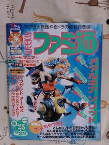 ゲーム雑誌「ファミ通　No.510 1998/9/25」