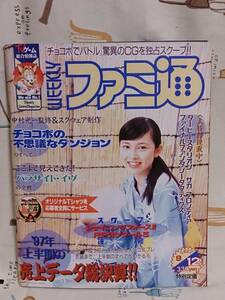 ゲーム雑誌「ファミ通　No.456 1997/9/12」