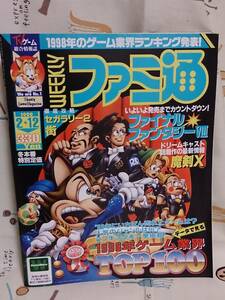 aゲーム雑誌「ファミ通　No.530 1999/2/12」