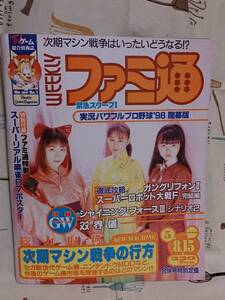 aゲーム雑誌「ファミ通　No.491 1998/5/8・15」