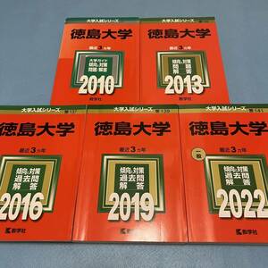 【翌日発送】　徳島大学　医学部　2007年～2021年 15年分　赤本