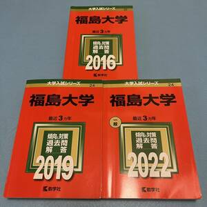 【翌日発送】　福島大学　2013年～2021年 9年分　赤本