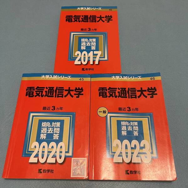 【翌日発送】 電気通信大学　2014年～2022年　9年分　赤本