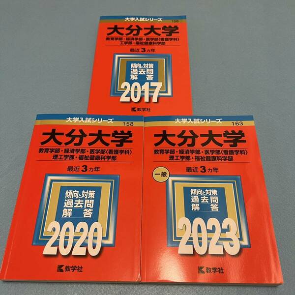 【翌日発送】　赤本　大分大学　教育学部　経済学部　医学部　理工　学部　福祉健康科学部　2014年～2022年 9年分