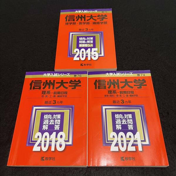 【翌日発送】　信州大学　理系　医学部　前期日程　2012年～2020年 9年分　赤本