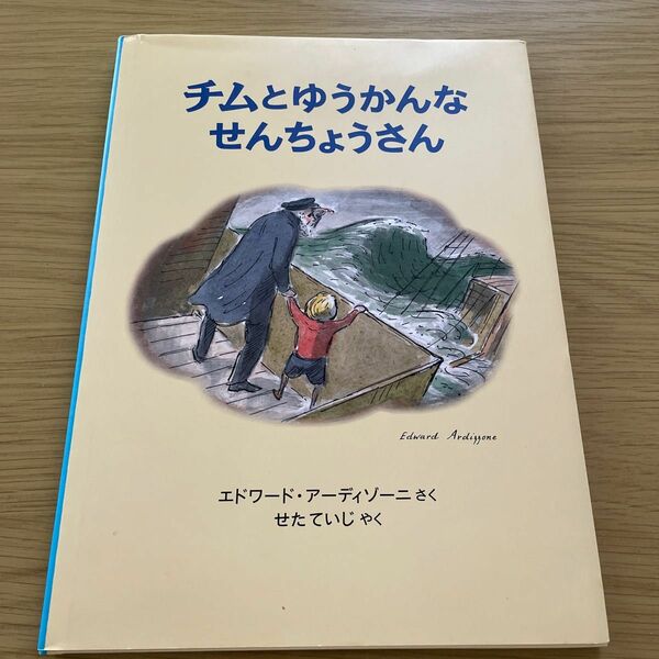 チムとゆうかんなせんちょうさん　チムシリーズ　１ （新版） エドワード・アーディゾーニ／さく　せたていじ／やく