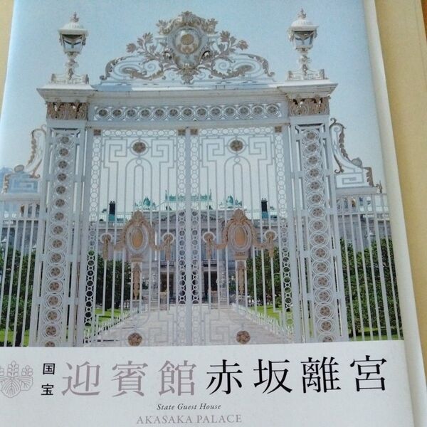 国宝 迎賓館 赤坂離宮 パンフレット等