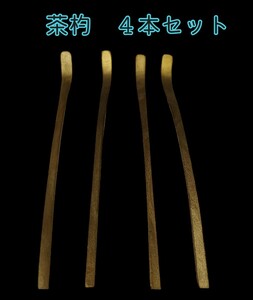 岩⑦)茶杓 茶匙 約19㎝ 茶道 茶道具 おしゃれ 抹茶 茶しゃく 茶さじ 茶器 道具 お茶 茶会 茶の湯 茶席 趣味 集い ゴールド 230830(L-1-1)