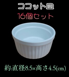 岩T25)ココット皿 16個セット 8.5㎝ 白色食器 ボウル サラダボウル ホワイト ココット 小鉢 飲食店 業務用 お菓子作り 料理 大量 230823