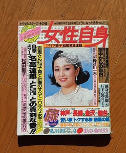 女性自身 1984年発行■雑誌■竹下景子/名高達郎/山口百恵/松田聖子/エリザベス女王etc