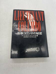 【1円】刑事コロンボの秘密 殺人処方 策謀の結末 マーク・ダウィッドジアク 岩井田雅行 あずまゆか マニア コレクション 懐かし 当時物