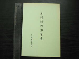 木積校の沿革史 / 北川村教委 1989年 高知県