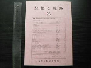 女性と経験 25 特集:500回記念例会 明日へ向かって原点回帰 / 女性民俗学研究会 2000年 