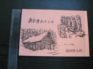 奥会津あっちこっち スケッチ集 / 湯田賢太郎 1993年 福島県田島町