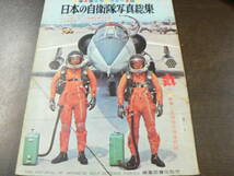 日本の自衛隊写真総集 軍事雑誌 丸 '70新春2月特別号別冊付録_画像1