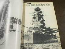 艦型でみる 日本戦艦 識別図鑑 軍事雑誌 丸 '74新春2月特別号別冊付録_画像2