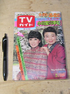 週刊TVガイド 東北版 1982年3月26日 小川宏サヨナラ手記 浅丘ルリ子 樹木希林