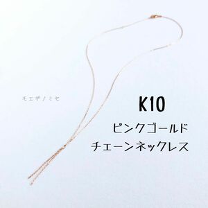 10金ピンクゴールド　K10チェーンペンダントトップ付40cmネックレス　10kラリエット風シンプルネックレス