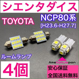 NCP80系 シエンタダイス 純正球交換用 T10 LED ルームランプ ウェッジ 4個セット 室内灯 読書灯 激安 SMDライト パーツ ホワイト トヨタ