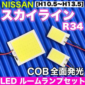 R34 スカイライン 適合 COB全面発光 パネルライトセット T10 LED ルームランプ 室内灯 読書灯 超爆光 ホワイト ニッサン