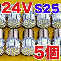 ★5個セット★トラック用品 LED 電球 24V S25 マーカー 白 庫内灯 大型車 バス ダンプ デコトラ ホワイト_画像1