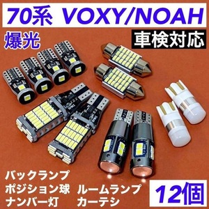 70系 トヨタ ヴォクシー /ノア 対応 T10 LED ルームランプ+スモールライト+バックランプ 合計12個セット ホワイト