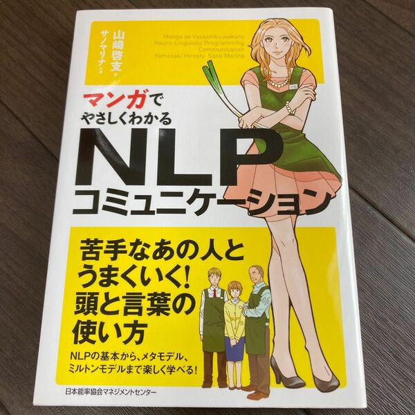 マンガでやさしくわかるＮＬＰコミュニケーション （マンガでやさしくわかる） 山崎啓支／著　サノマリナ／作画