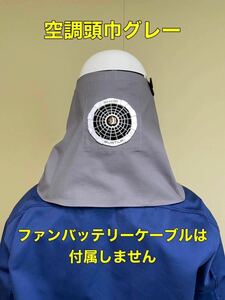 4空調頭巾　2枚セット6500円送料無料 色組み合わせ自由