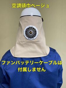 6空調頭巾　2枚セット6500円送料無料 色組み合わせ自由