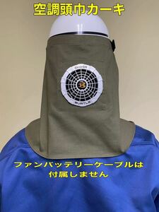 5空調頭巾　2枚セット6500円送料無料 色組み合わせ自由