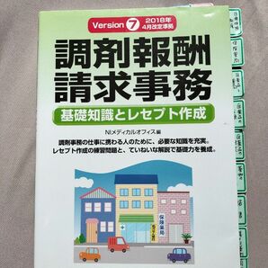 調剤報酬請求事務　基礎知識とレセプト作成　Ｖｅｒｓｉｏｎ７ ＮＩメディカルオフィス／編