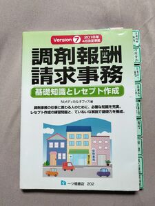 調剤報酬請求事務　基礎知識とレセプト作成　Ｖｅｒｓｉｏｎ７ ＮＩメディカルオフィス／編