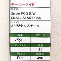 【即決価格】【パター】テーラーメイド／スパイダーFCG B/W スモールスラントGSS／34インチ／カバー有り_画像10