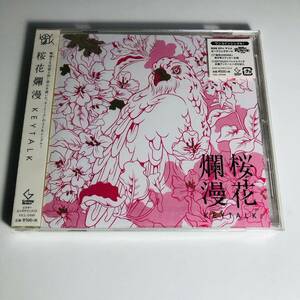 新品未開封CD　KEYTALK　キートーク　/　消えてゆくよ（Live）　5thシングル　桜花爛漫　境界のRINNE