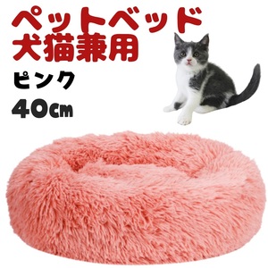 【ピンク　40cm】 ペットベッド 猫ベッド 犬ベッド クッション ペットソファ 丸型 洗濯可 滑り止め ふわふわ