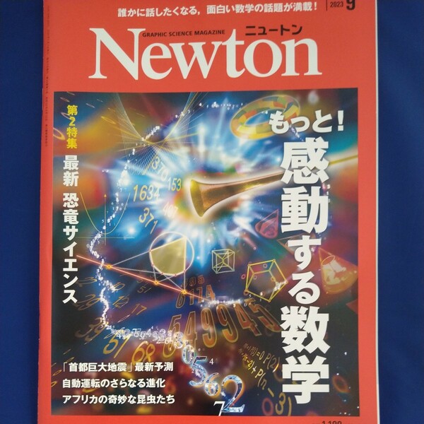 Newton ニュートン　2023年9月号
