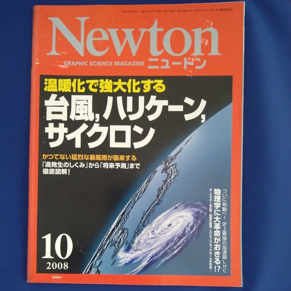 Newton ニュートン　2008年10月号