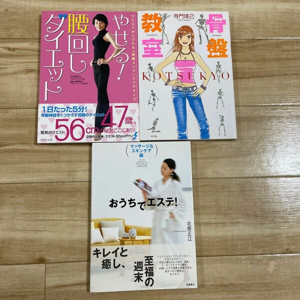 やせる！腰回しダイエット　ウエストがくびれる　骨盤教室　 おうちでエステ！　3冊セット