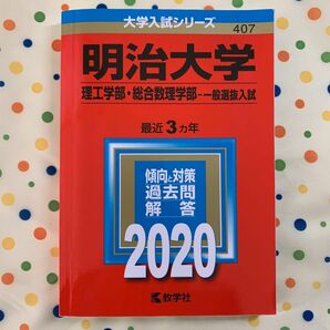 明治大学　2020 理工学部　総合数理学部　一般選抜入試 赤本 過去問