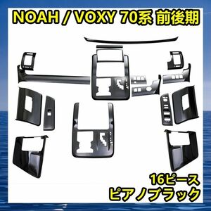 トヨタ ノア70系 ヴォクシー 70系 ZRR70 インテリアパネル 3Dパネル 16P 内装 パネル ピアノブラック P0249