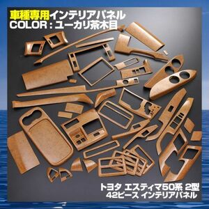 インテリアパネル トヨタ エスティマ 50 中期 42P ユーカリ茶木目 カスタムパーツ 3D立体 パネル P0541 3Mテープ 新品