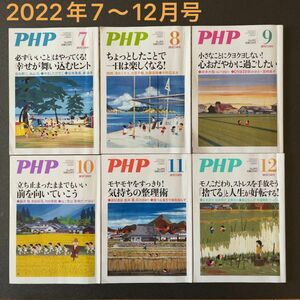  ＰＨＰ ２０２２年７〜12月号 （ＰＨＰ研究所）