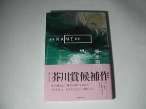 署名本・児玉雨子「##NAME## ネイム」初版・帯付・サイン