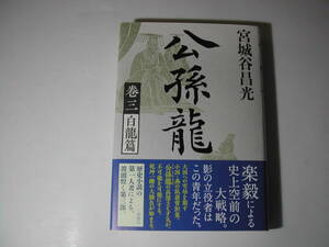 署名本・宮城谷昌光「公孫龍　巻三　白龍篇」初版・帯付・サイン