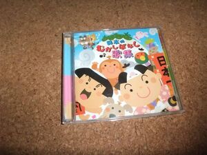 [CD] キズかなり多い(再生OK) 日本むかしばなし歌集　日本のむかしばなし歌集