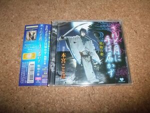 [CD] ドラマCD されど月に手は届かず 魍魎の都 本宮ことは