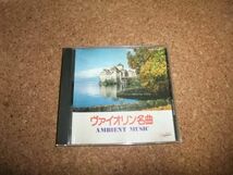 [CD] 環境音楽 ヴァイオリン名曲 アルテュール・グリュミオー_画像1