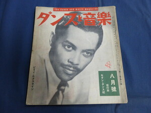 〇 ダンスと音楽 昭和25年 1950年8月号 ビリー・エクスタイン 南太平洋物語 ベニー・グッドマン ジャズ タンゴ 疋田ブラザース