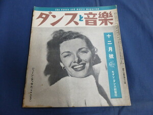 〇 ダンスと音楽 昭和25年 1950年12月号 ジェーン・ラッセル フランキー・レイン ボブ・ホープ・ショー マックス・ローチ ジャズ 越路吹雪