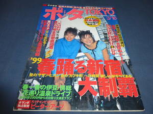 「ポタTOKYO/ポタ東京」1999年3月16日号　パイレーツ（表紙）、ピーターアーツ（K1）